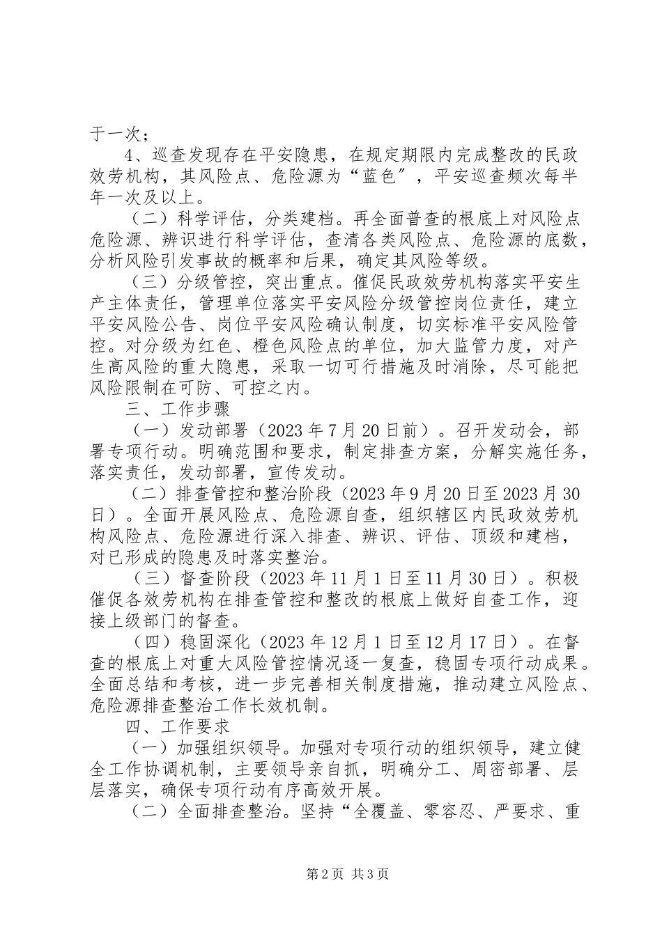 2023年民政局安全生产风险工作方案.docx_第2页