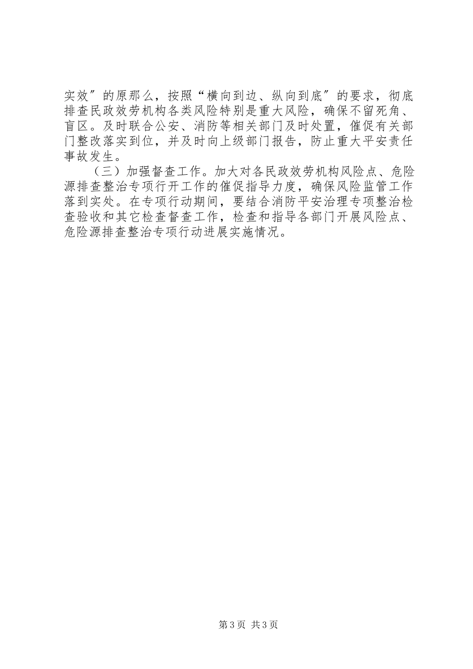 2023年民政局安全生产风险工作方案.docx_第3页