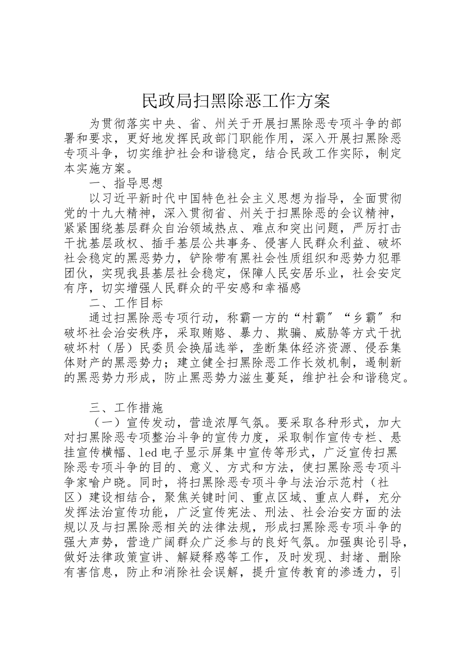2023年民政局扫黑除恶工作方案.doc_第1页