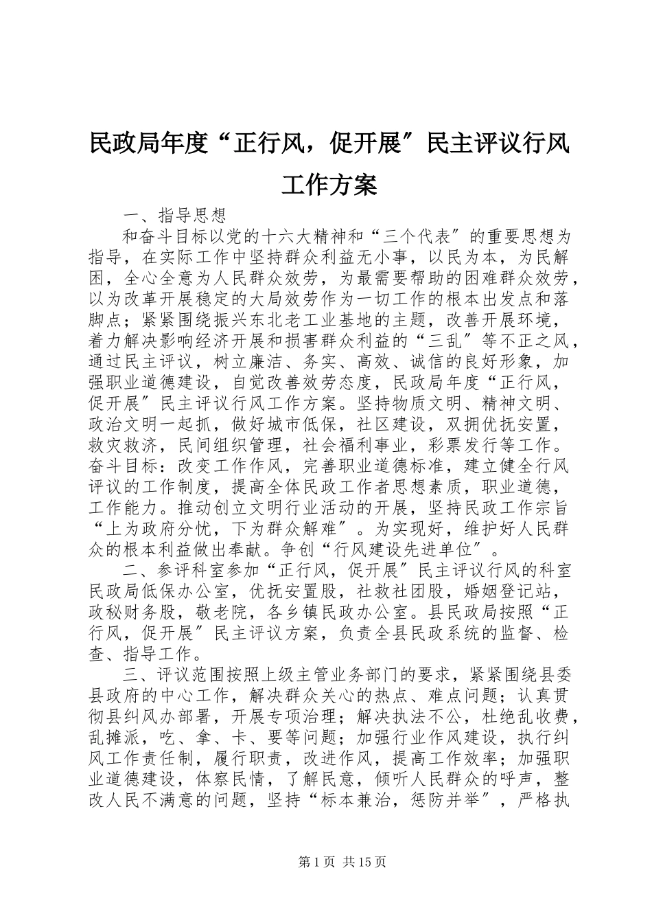 2023年民政局度“正行风促发展”民主评议行风工作方案.docx_第1页