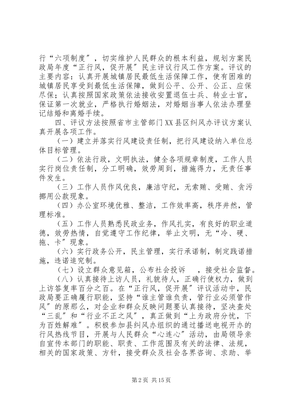 2023年民政局度“正行风促发展”民主评议行风工作方案.docx_第2页
