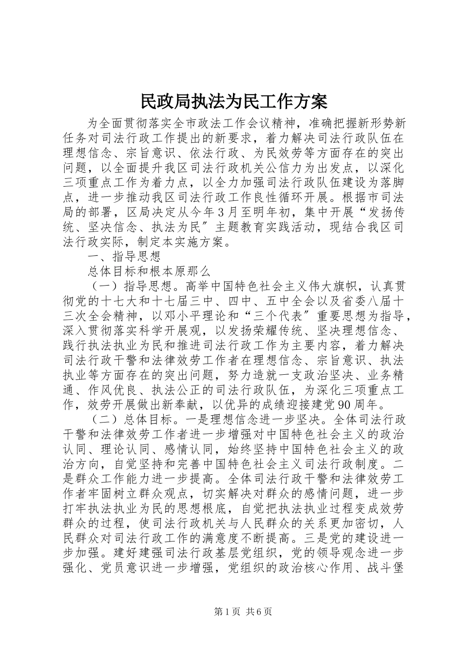 2023年民政局执法为民工作方案.docx_第1页