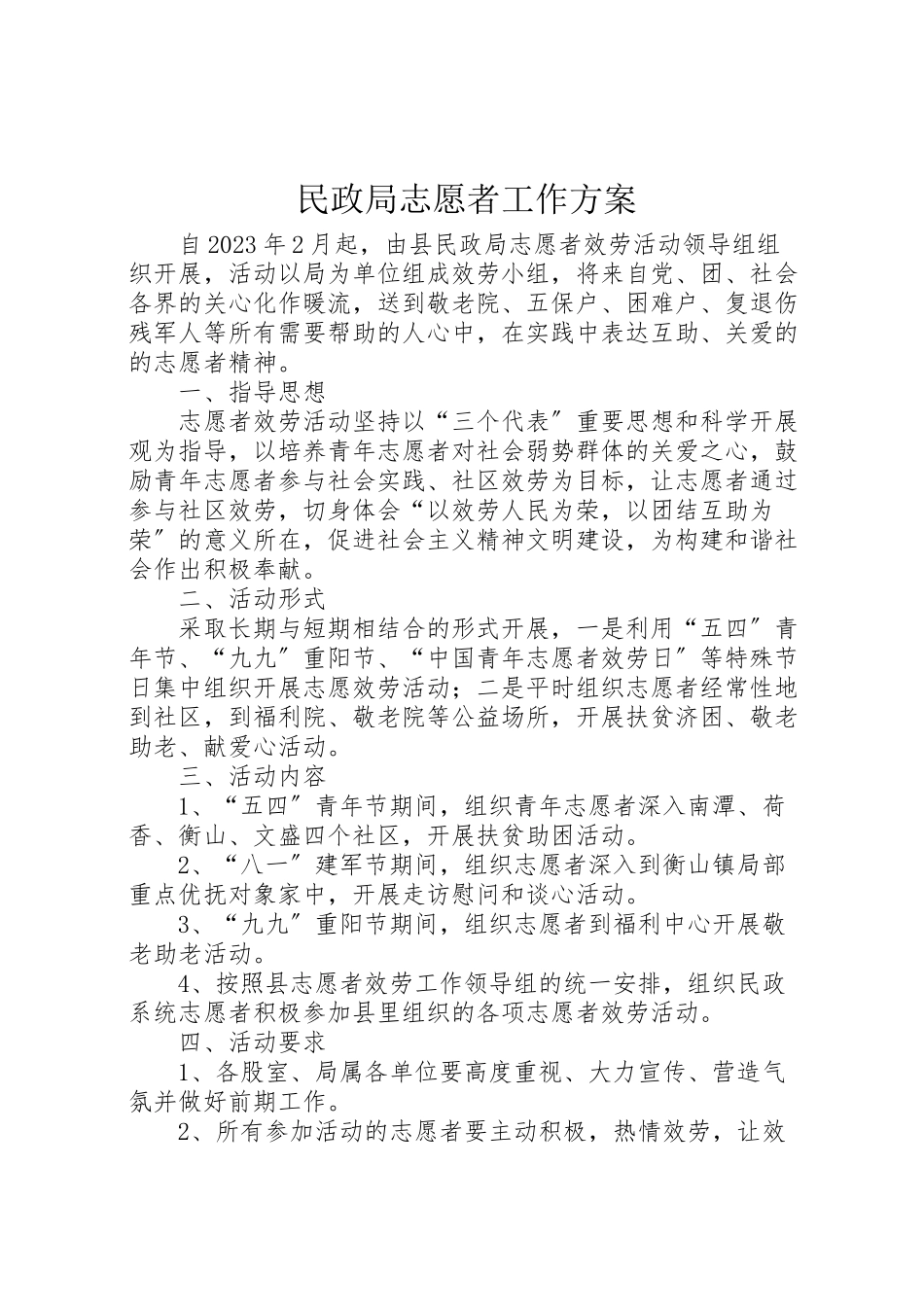 2023年民政局志愿者工作方案.doc_第1页