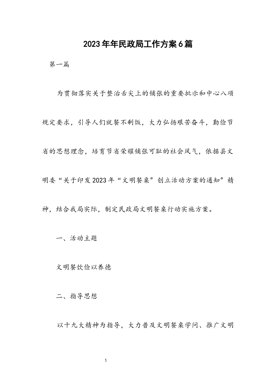 2023年民政局工作方案6篇.docx_第1页