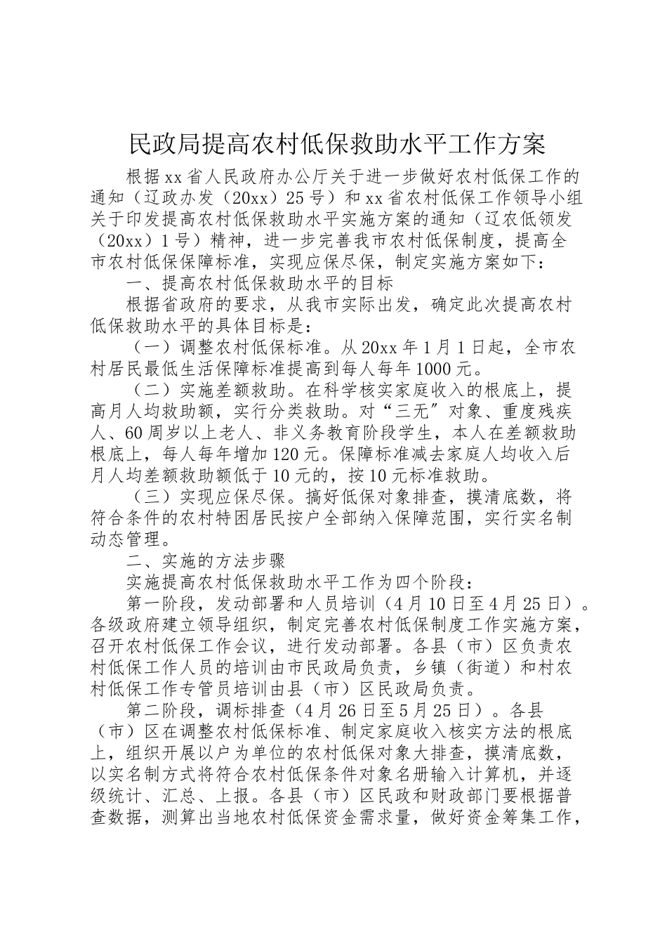 2023年民政局提高农村低保救助水平工作方案.doc_第1页