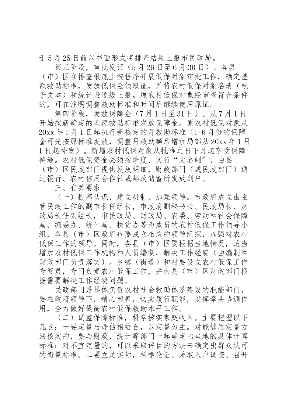 2023年民政局提高农村低保救助水平工作方案.doc_第2页