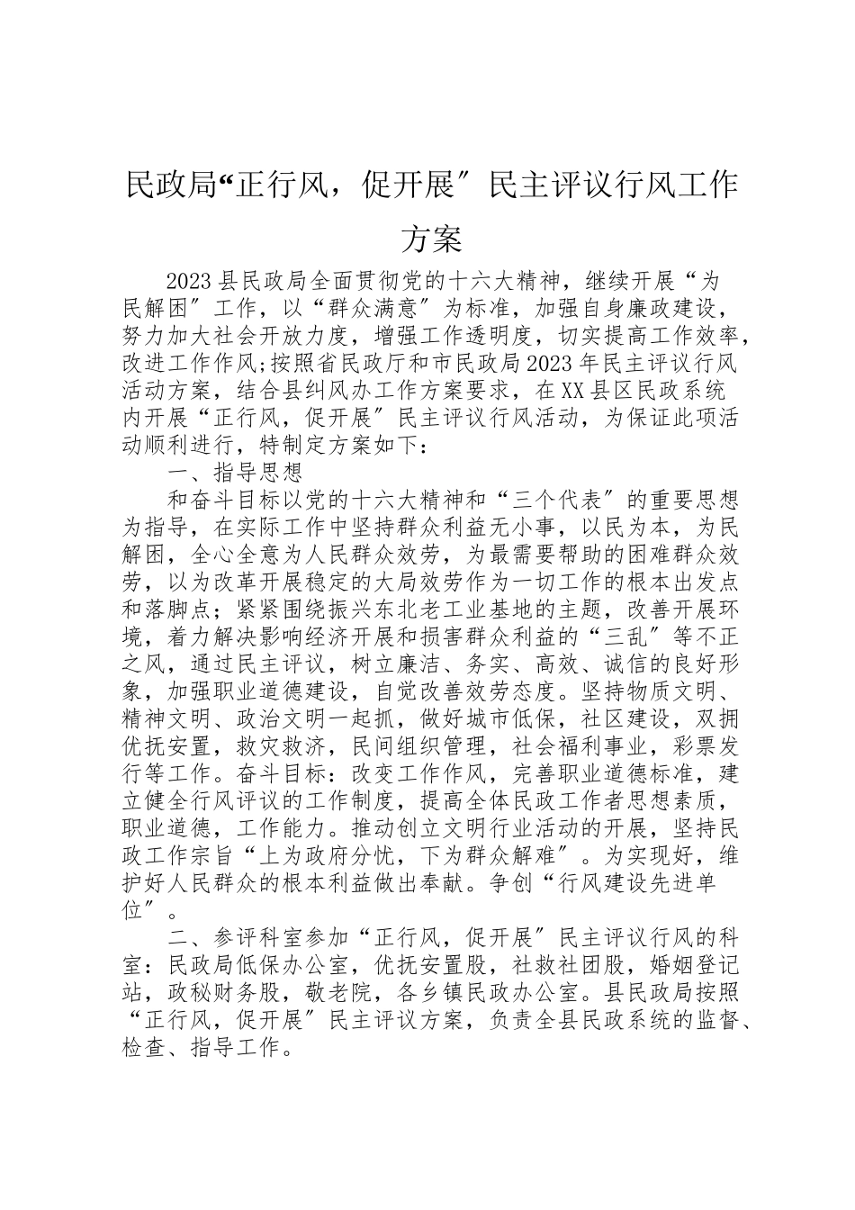2023年民政局正行风促发展民主评议行风工作方案 .doc_第1页