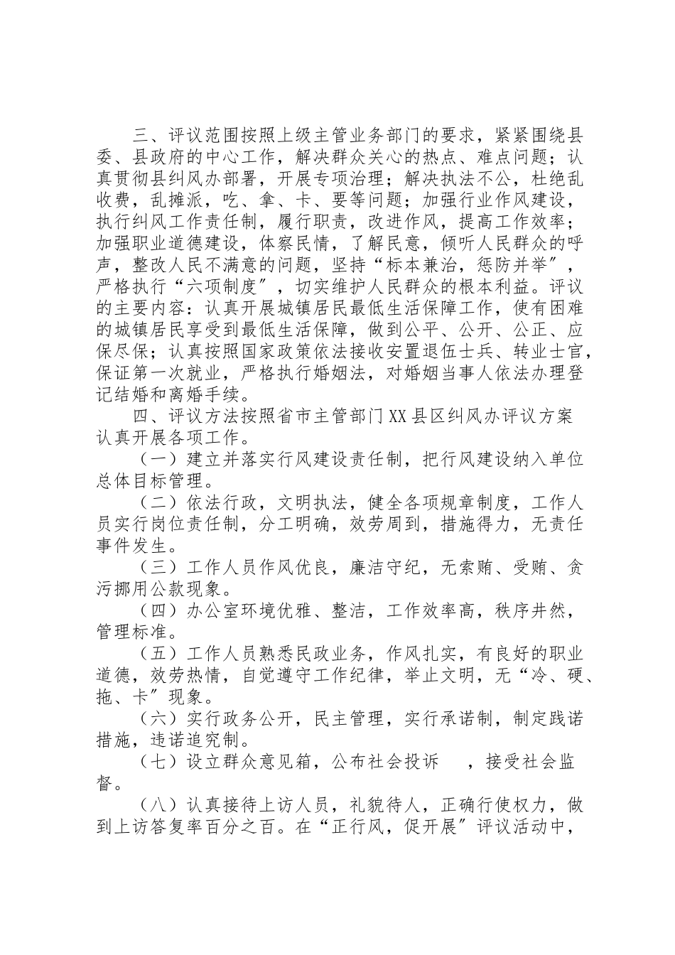 2023年民政局正行风促发展民主评议行风工作方案 .doc_第2页