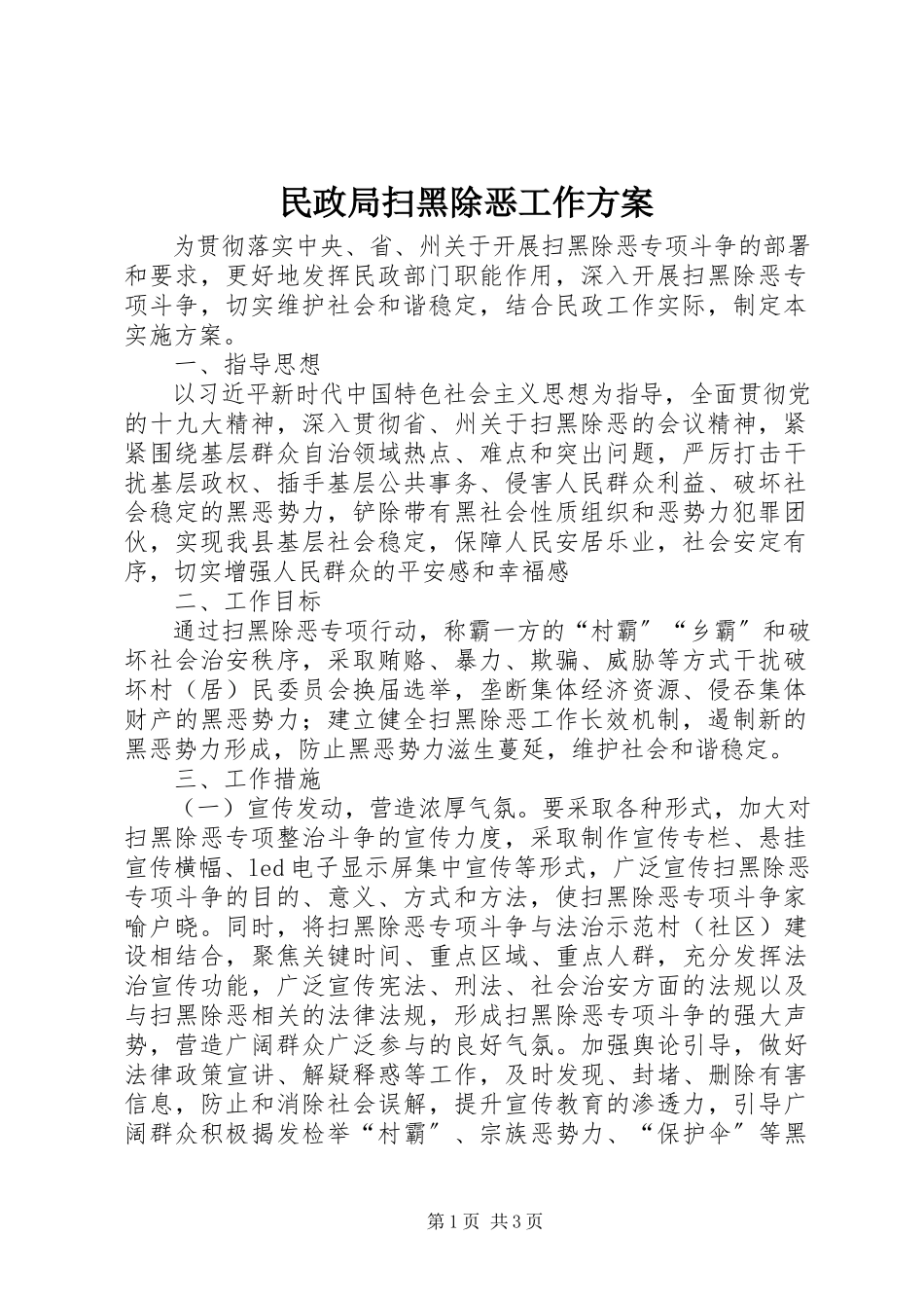 2023年民政局扫黑除恶工作方案.docx_第1页