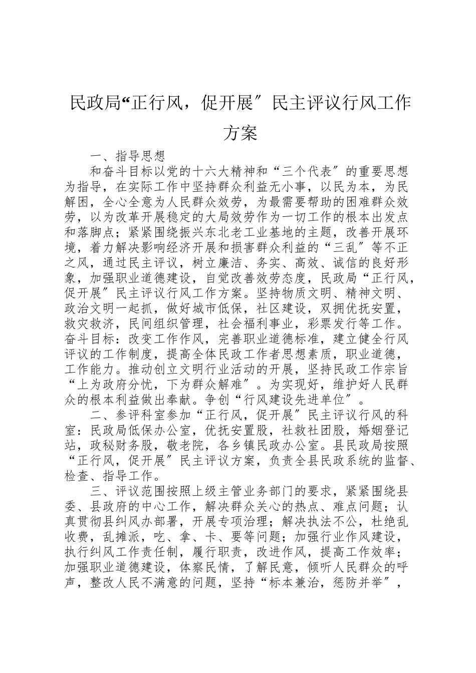 2023年民政局正行风促发展民主评议行风工作方案.doc_第1页