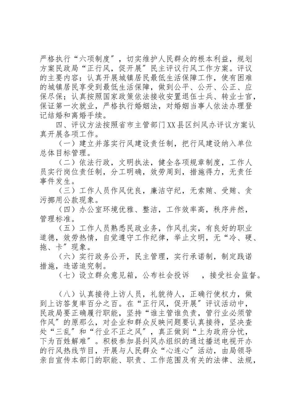 2023年民政局正行风促发展民主评议行风工作方案.doc_第2页