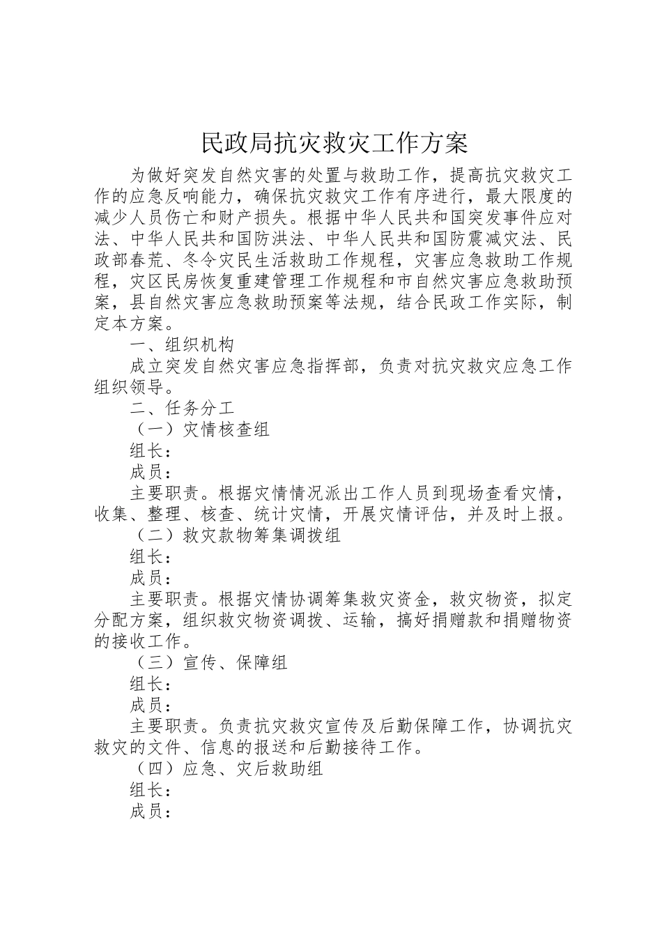 2023年民政局抗灾救灾工作方案.doc_第1页