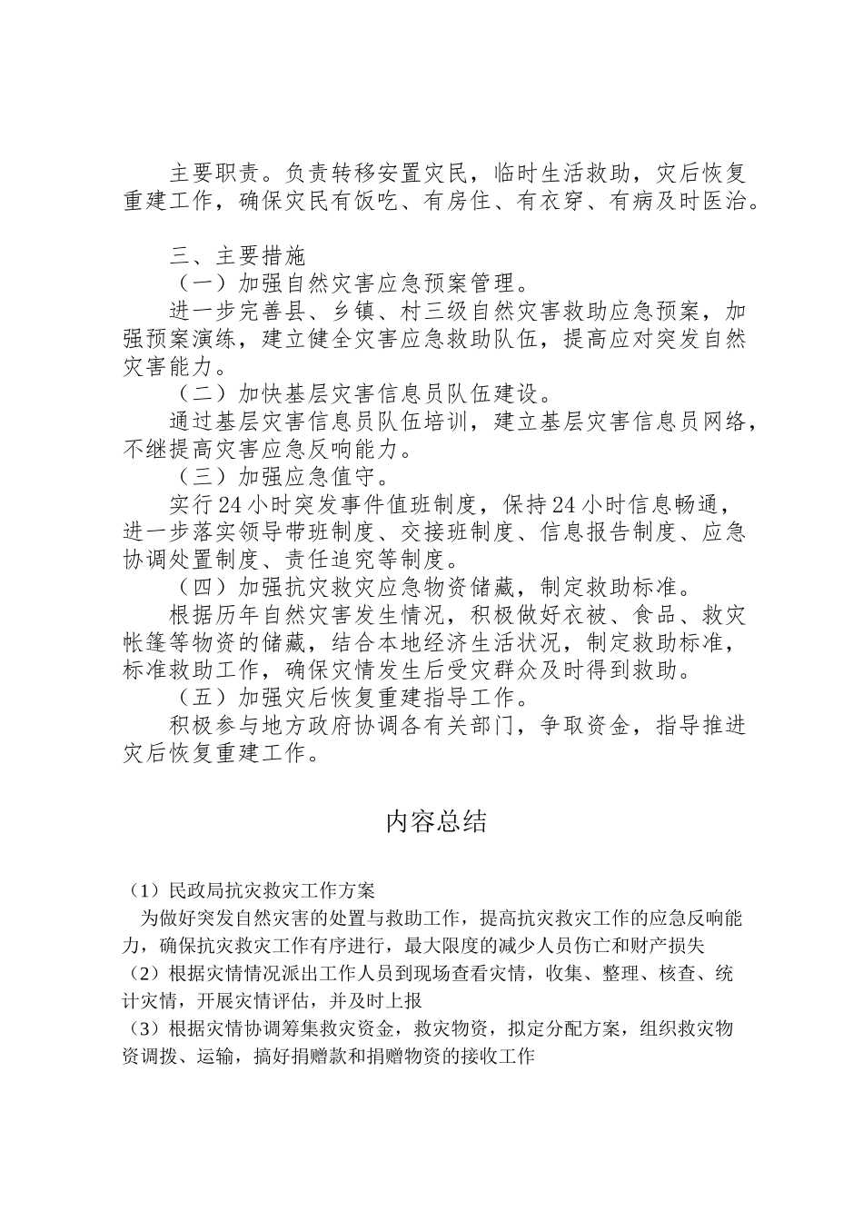 2023年民政局抗灾救灾工作方案.doc_第2页