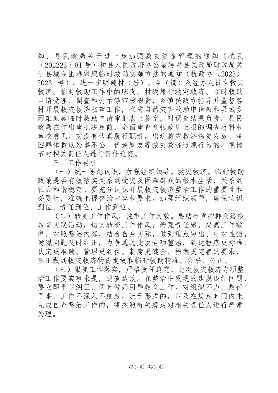 2023年民政局救灾救济整治工作方案.docx_第3页