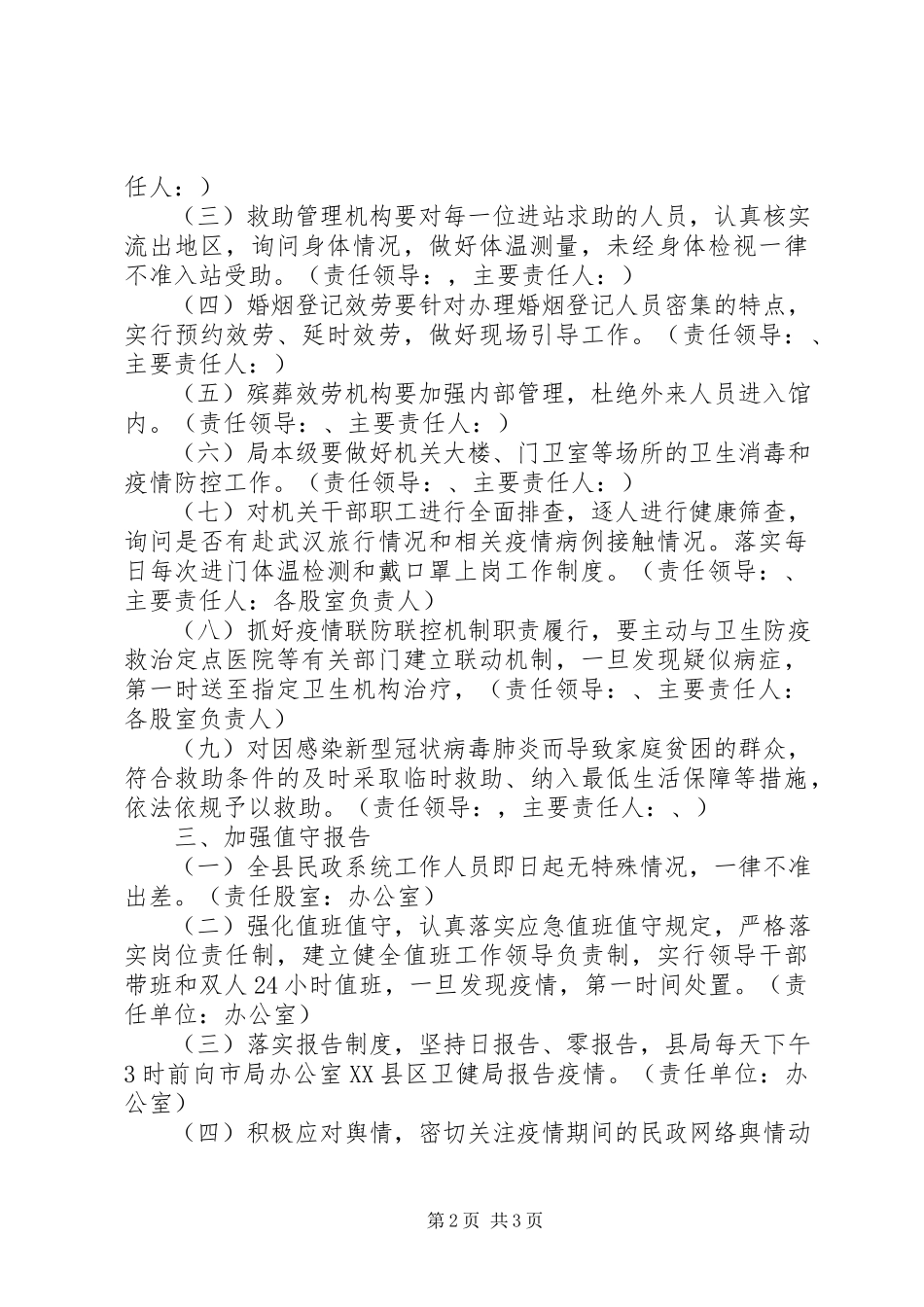 2023年民政局新冠病毒疫情防控工作方案.docx_第2页