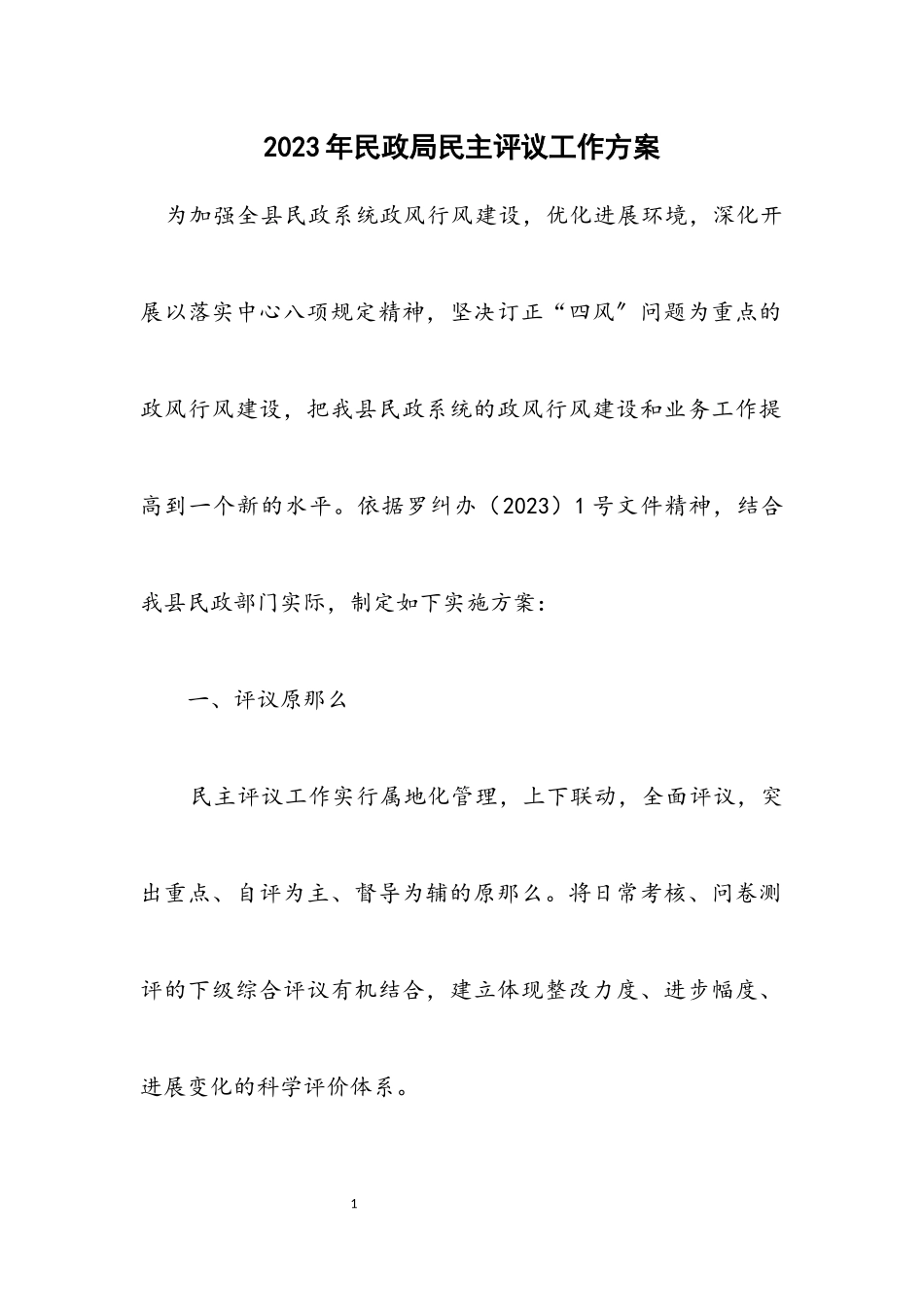 2023年民政局民主评议工作方案.docx_第1页