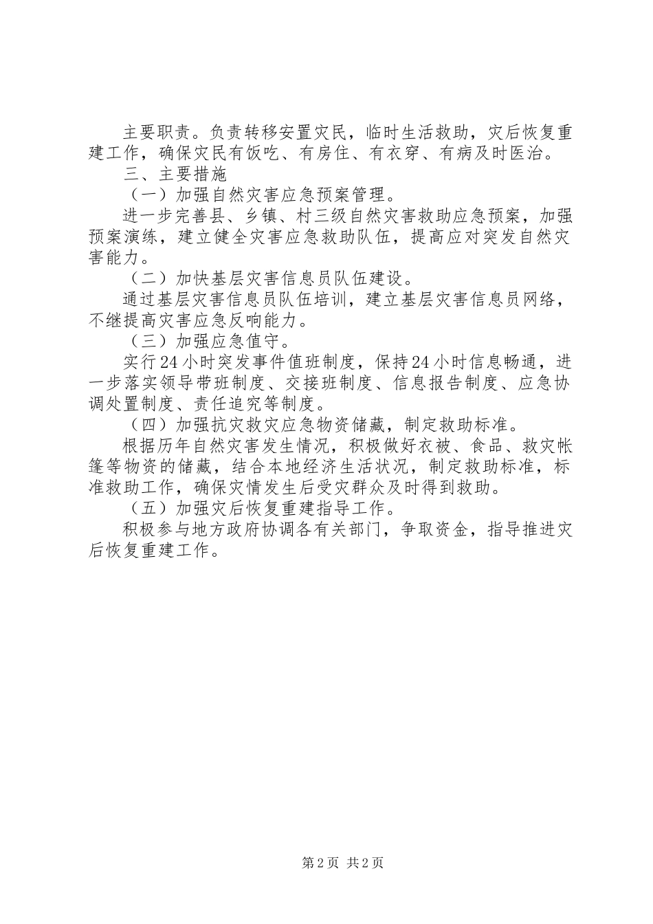 2023年民政局抗灾救灾工作方案.docx_第2页
