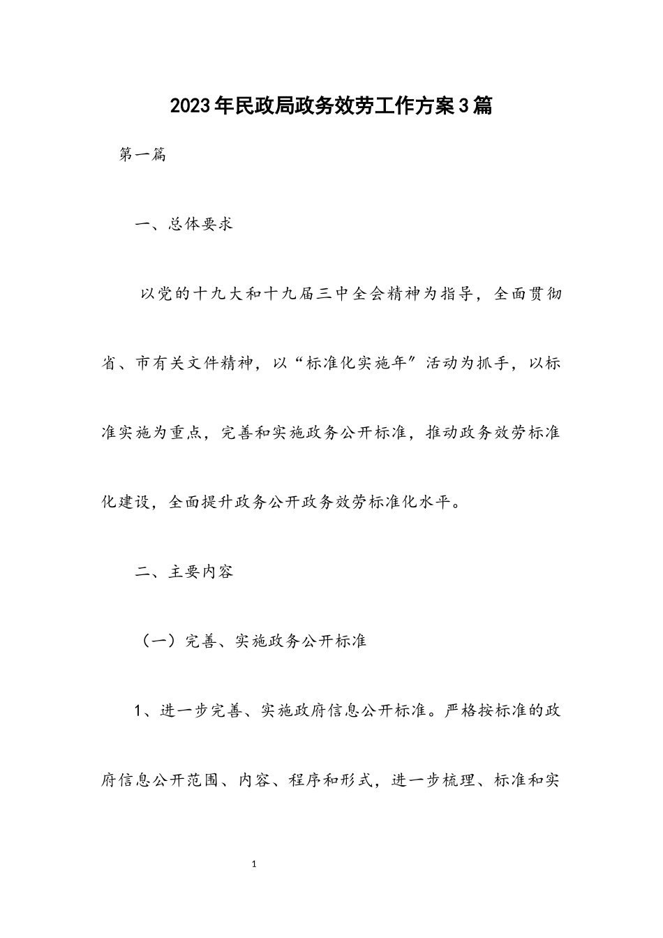 2023年民政局政务服务工作方案3篇.docx_第1页