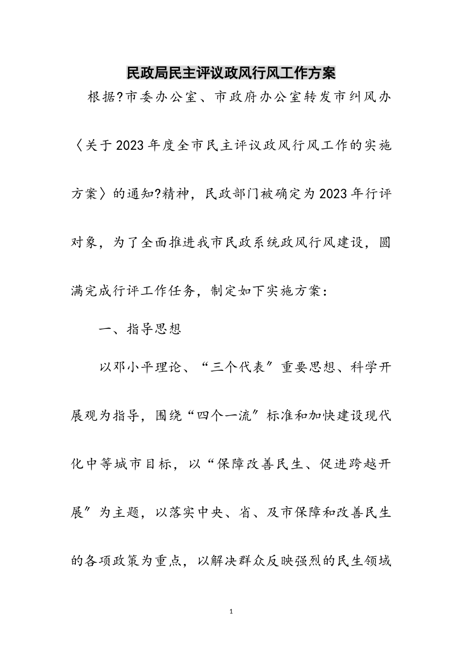 2023年民政局民主评议政风行风工作方案范文.doc_第1页