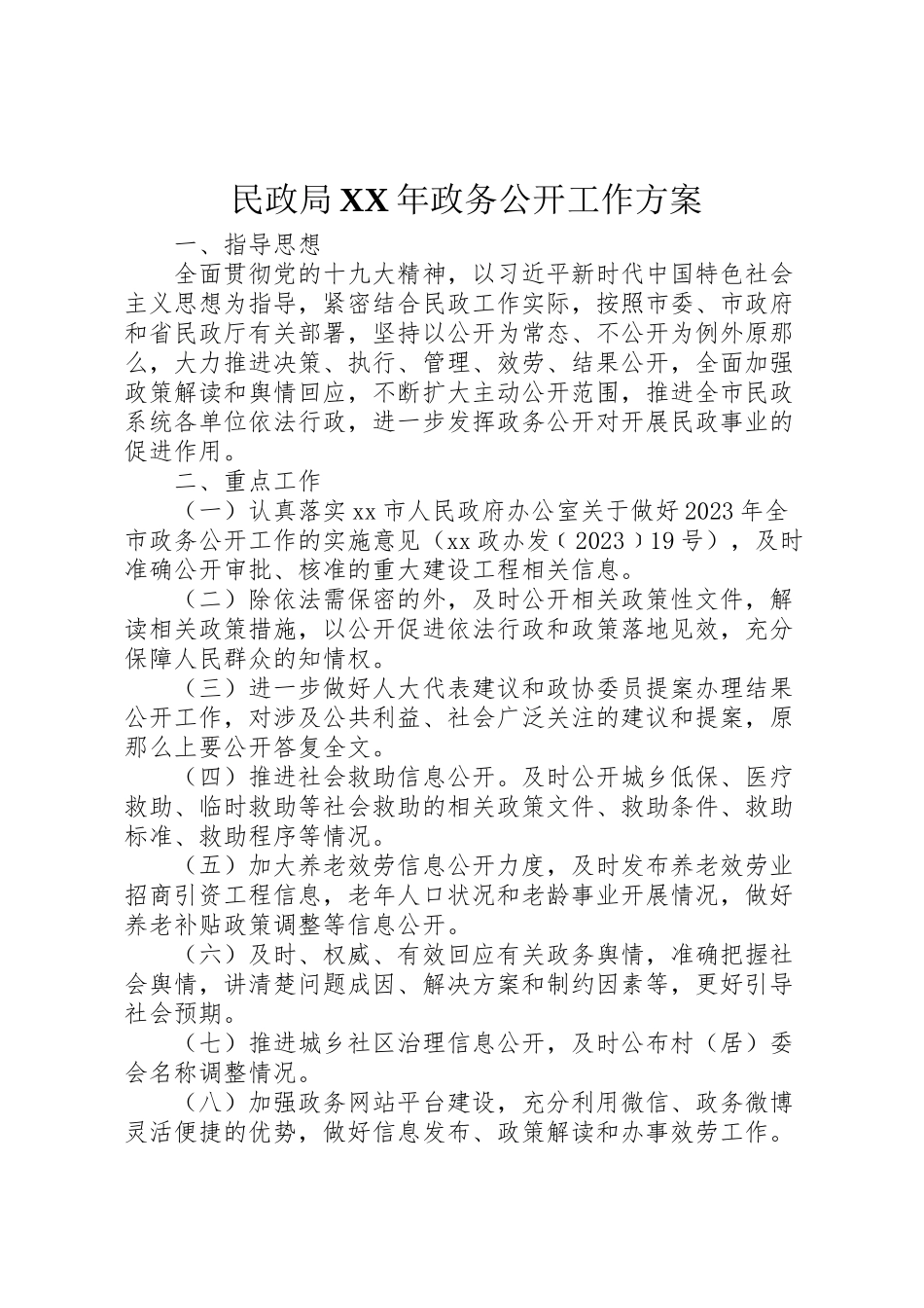 2023年民政局政务公开工作方案.doc_第1页