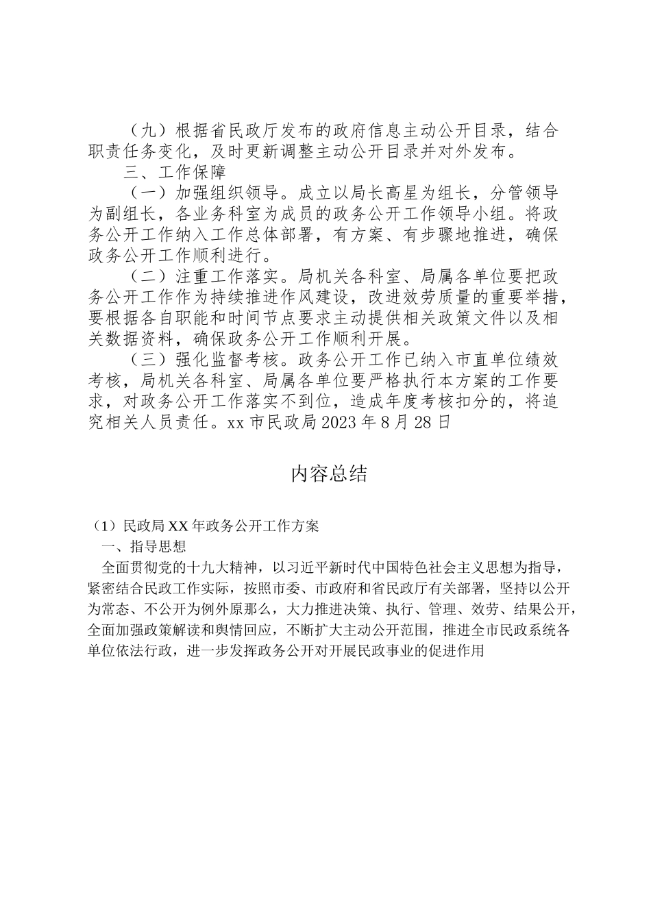 2023年民政局政务公开工作方案.doc_第2页