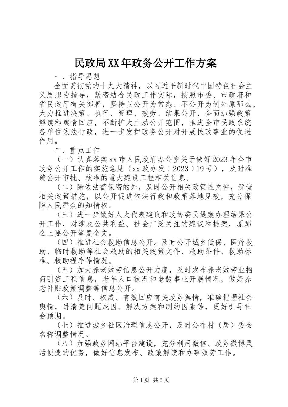 2023年民政局政务公开工作方案.docx_第1页