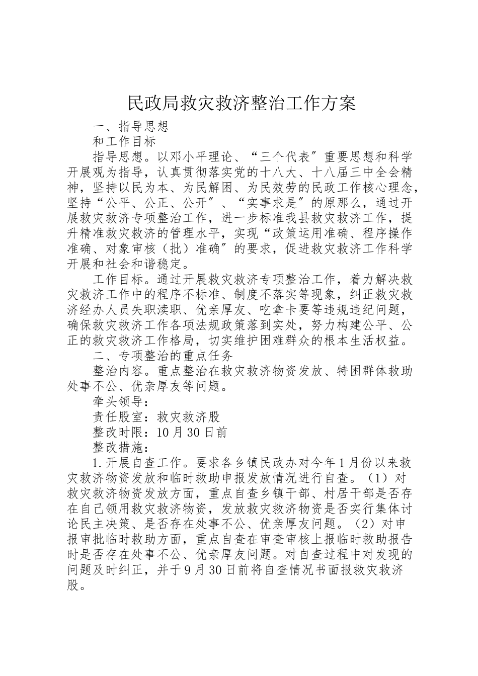 2023年民政局救灾救济整治工作方案.doc_第1页