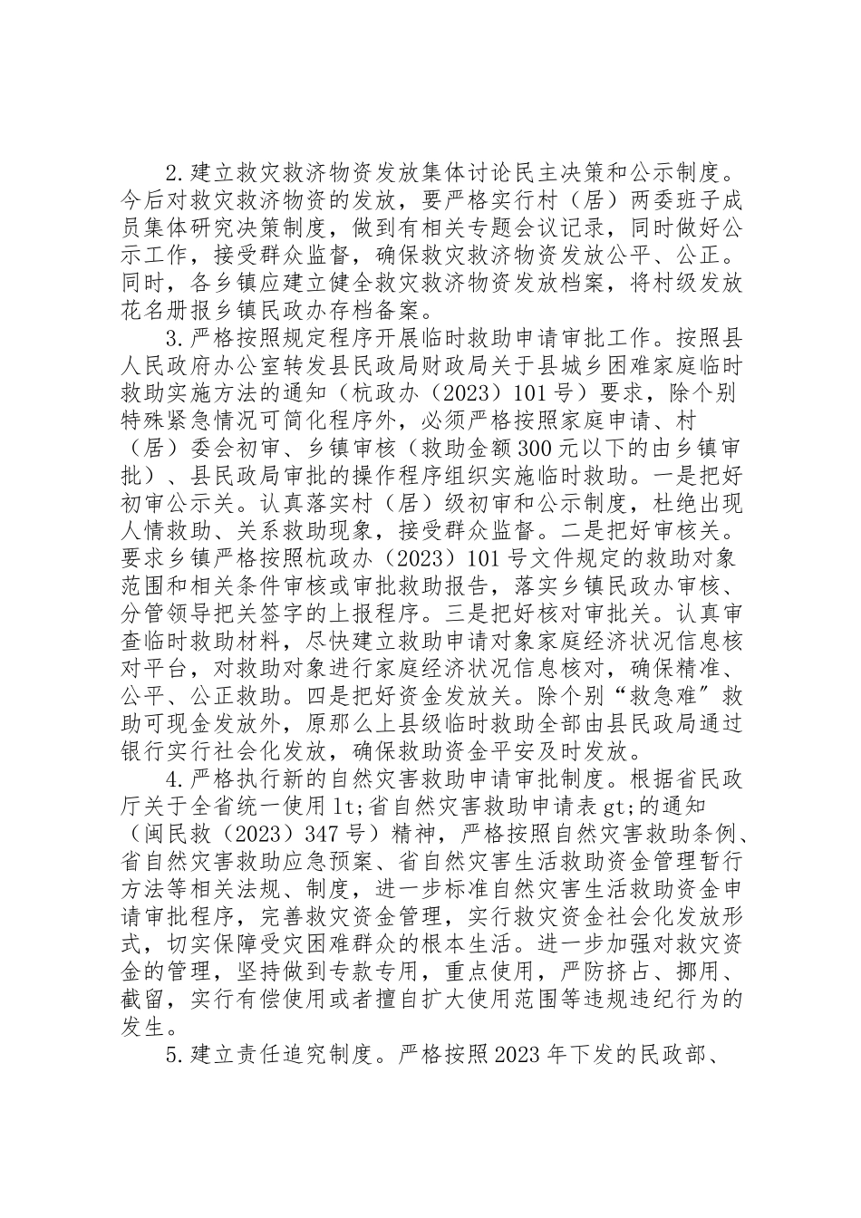 2023年民政局救灾救济整治工作方案.doc_第2页