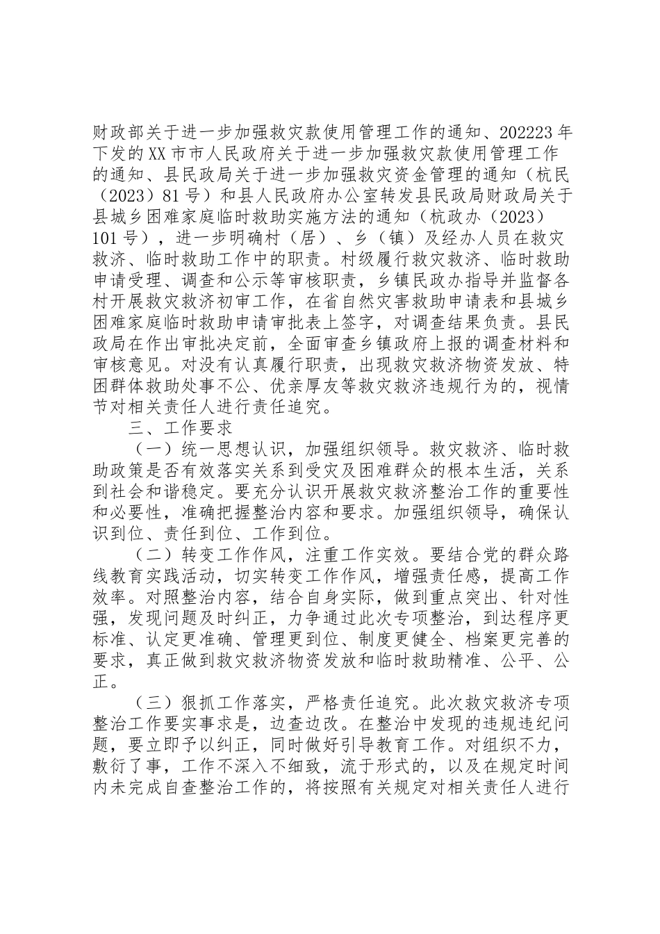 2023年民政局救灾救济整治工作方案.doc_第3页