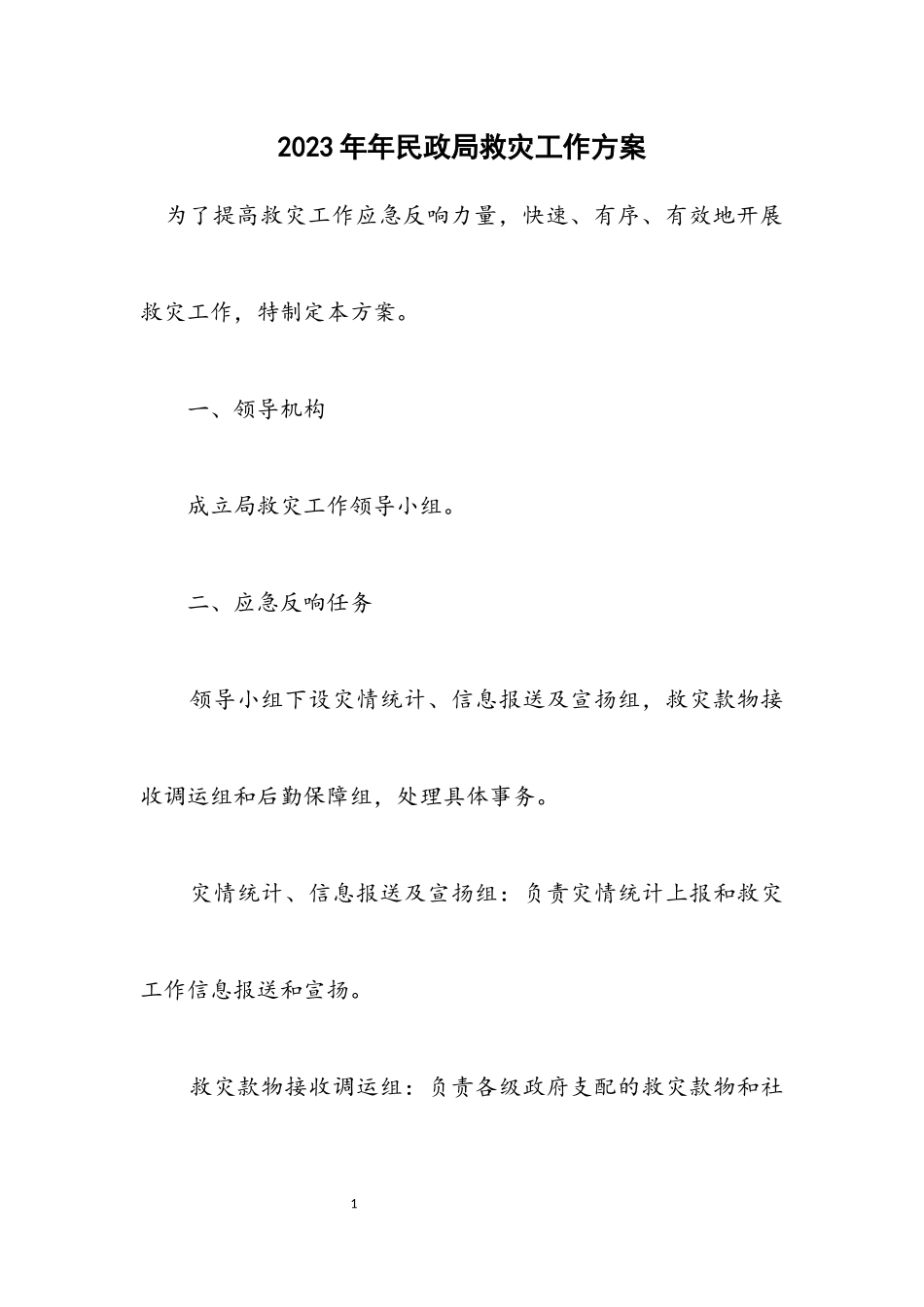 2023年民政局救灾工作方案.docx_第1页