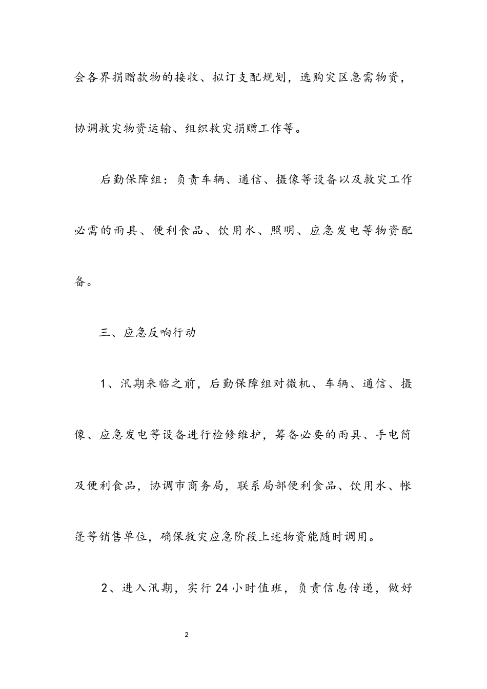 2023年民政局救灾工作方案.docx_第2页