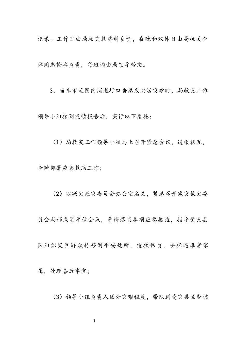 2023年民政局救灾工作方案.docx_第3页