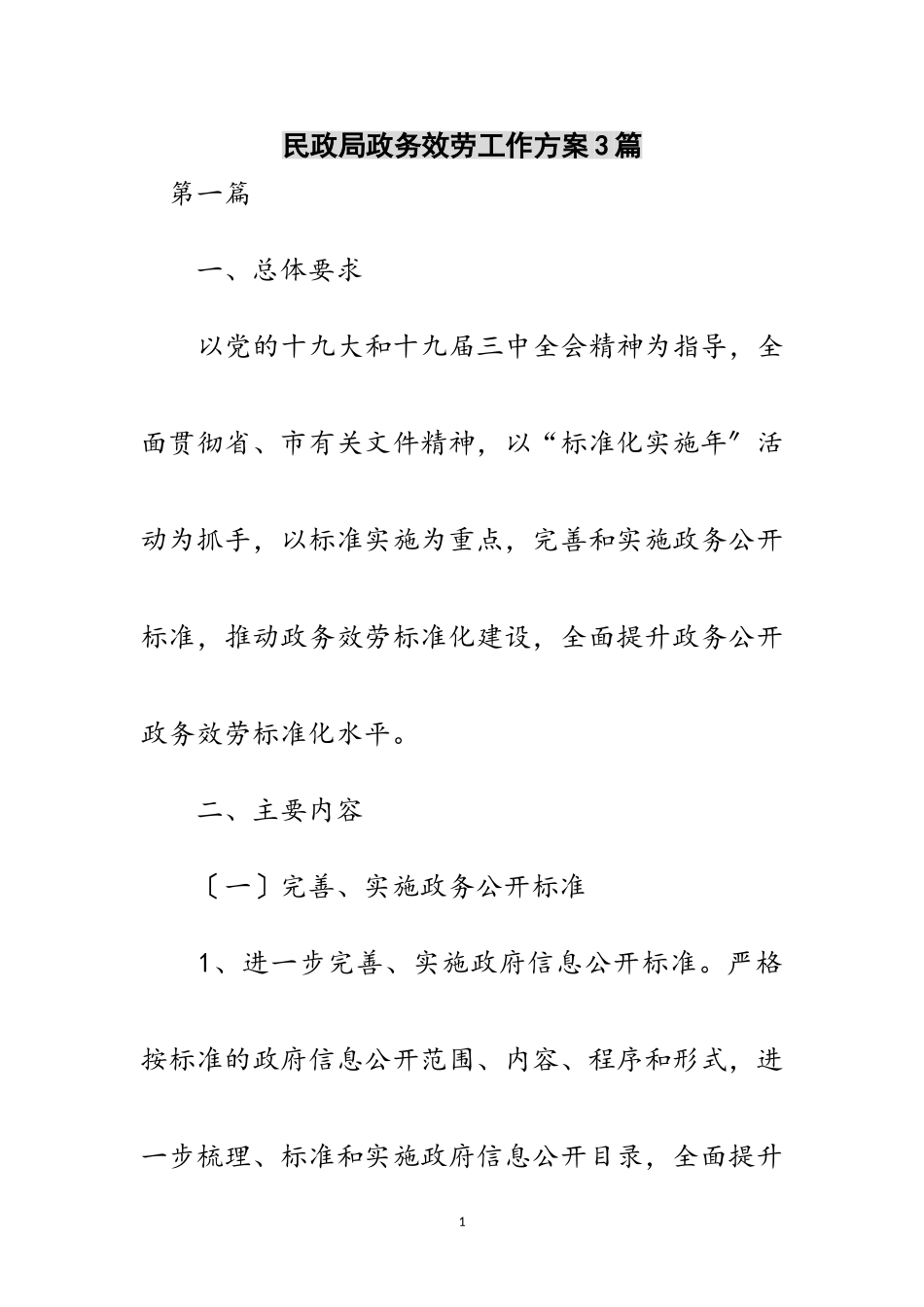 2023年民政局政务服务工作方案3篇范文.doc_第1页