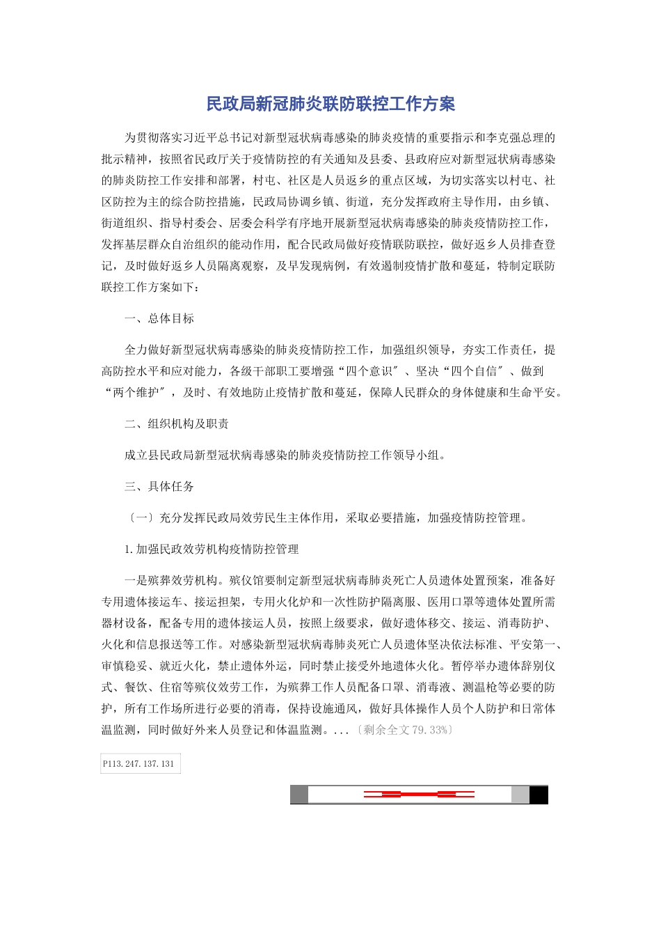 2023年民政局新冠肺炎联防联控工作方案.docx_第1页