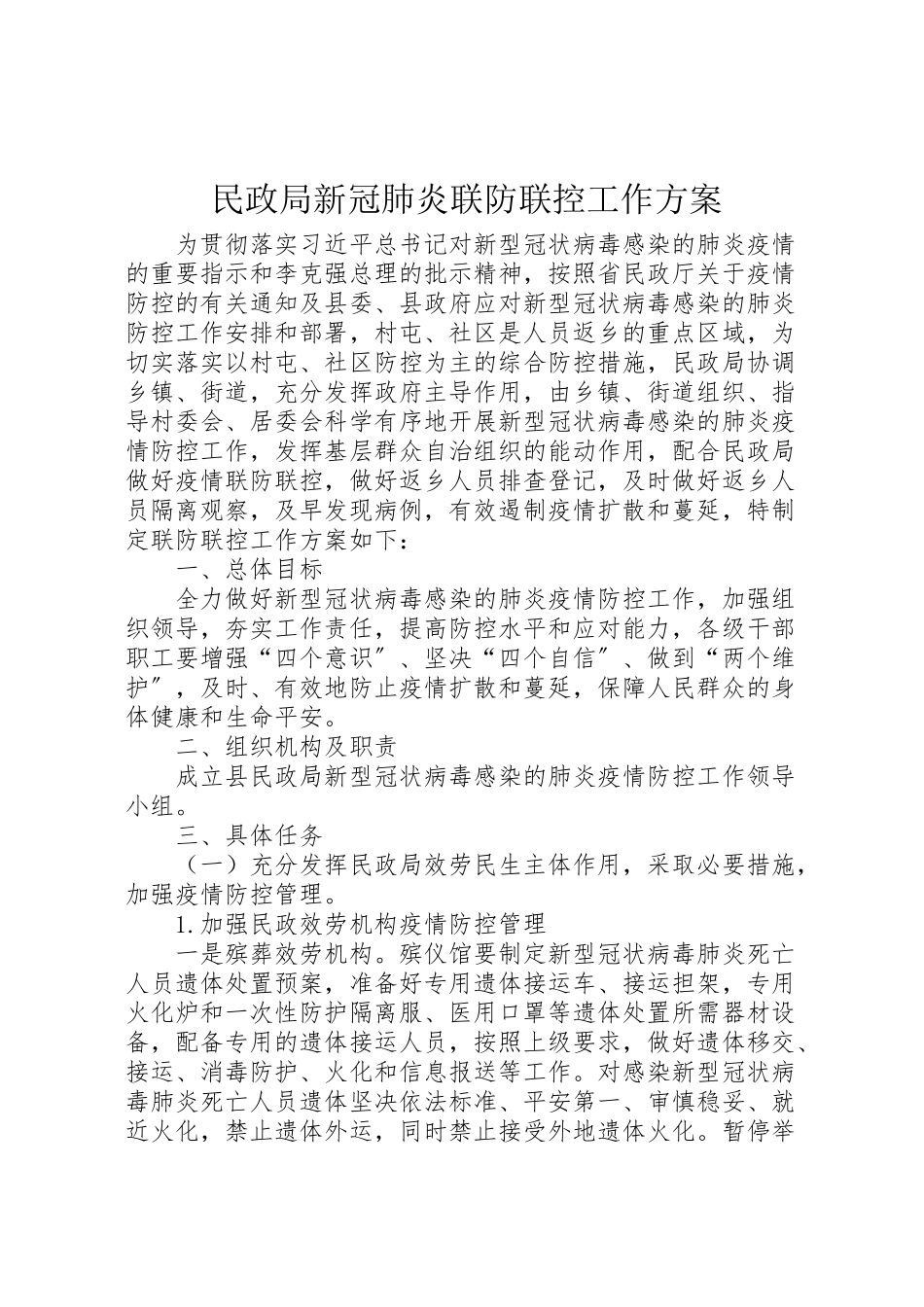 2023年民政局新冠肺炎联防联控工作方案.doc_第1页