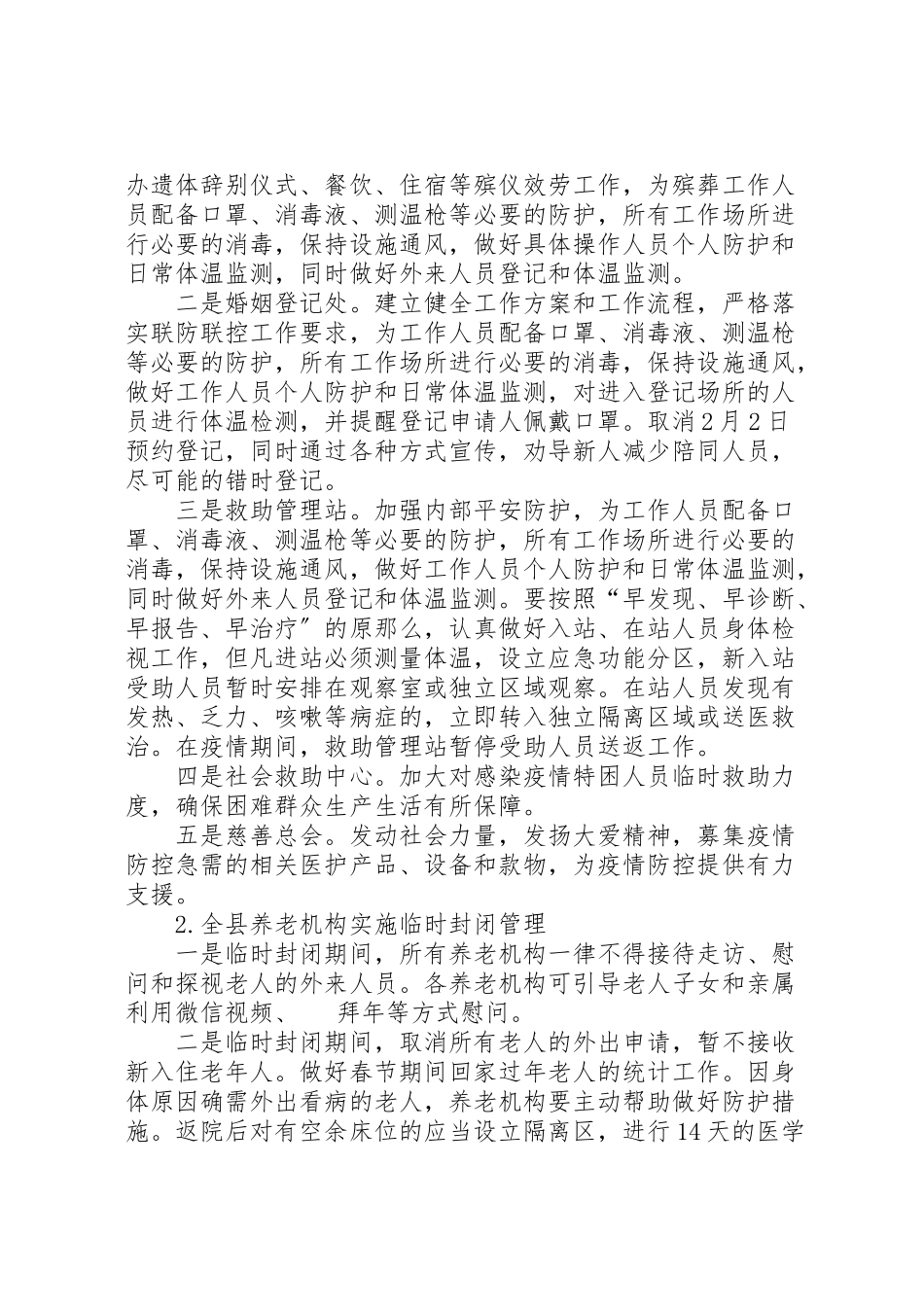 2023年民政局新冠肺炎联防联控工作方案.doc_第2页