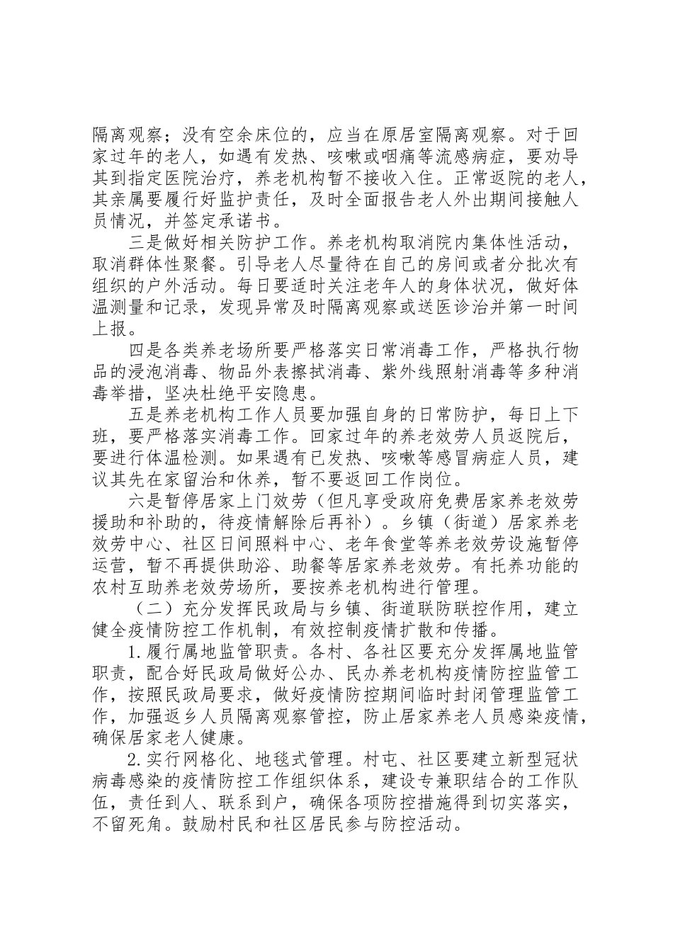 2023年民政局新冠肺炎联防联控工作方案.doc_第3页