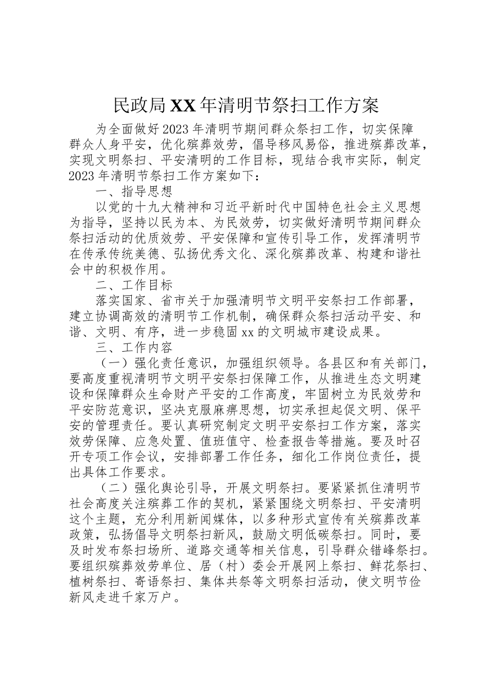 2023年民政局清明节祭扫工作方案.doc_第1页