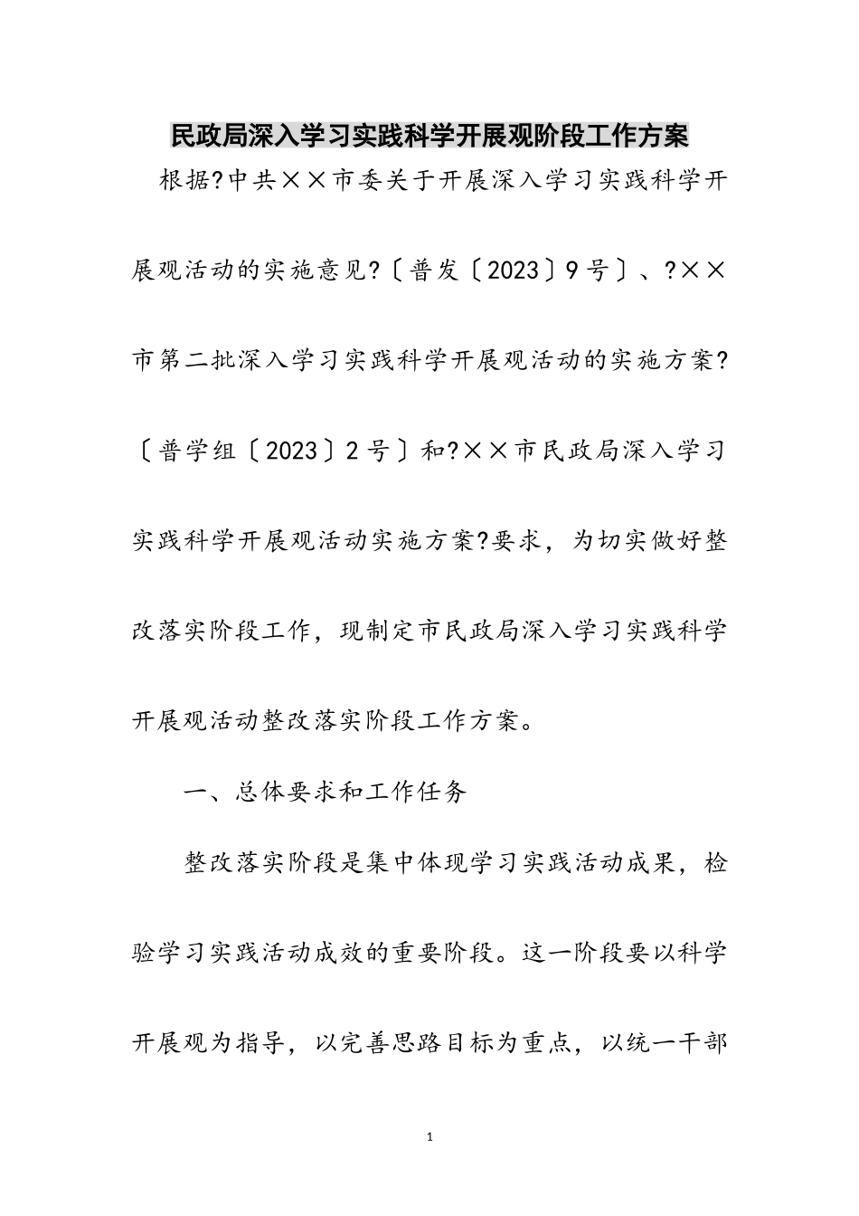 2023年民政局深入学习实践科学发展观阶段工作方案范文.doc_第1页