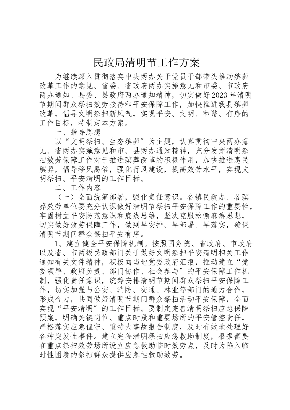 2023年民政局清明节工作方案.doc_第1页