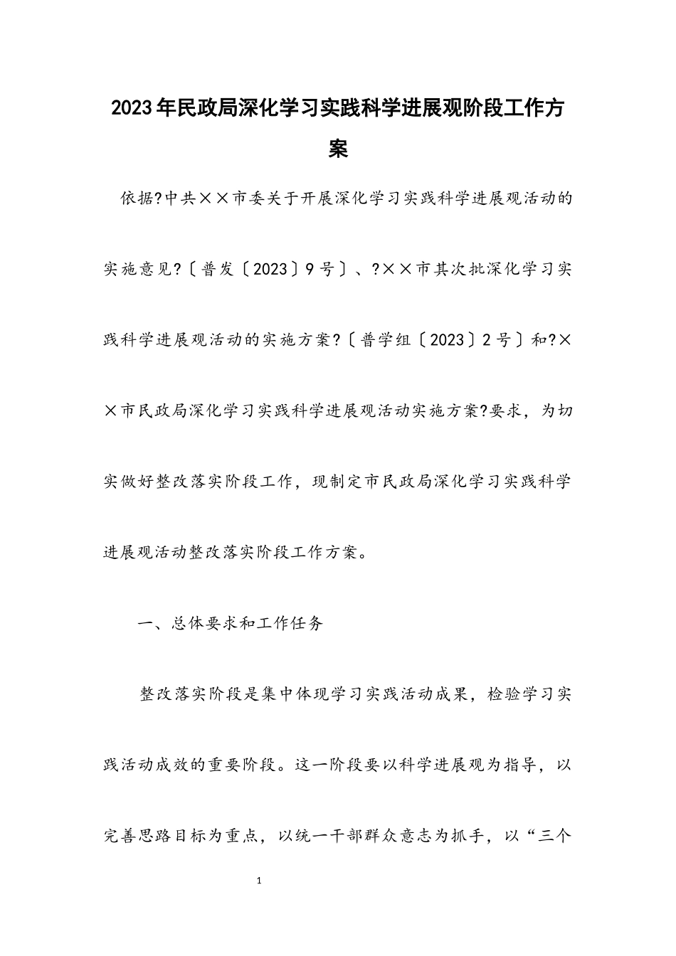 2023年民政局深入学习实践科学发展观阶段工作方案.docx_第1页