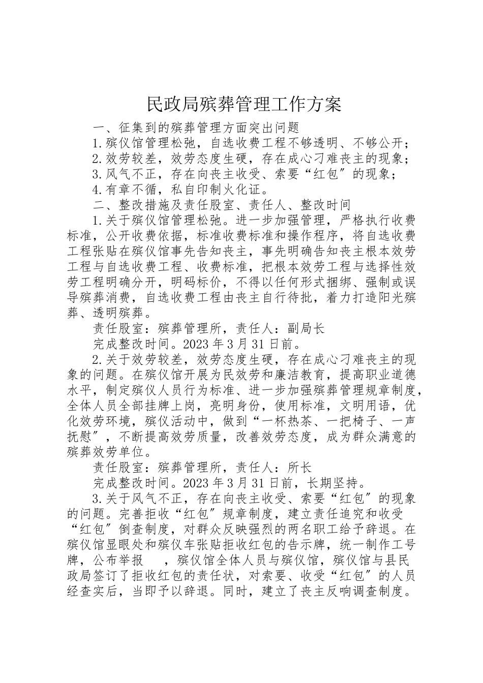 2023年民政局殡葬管理工作方案.doc_第1页