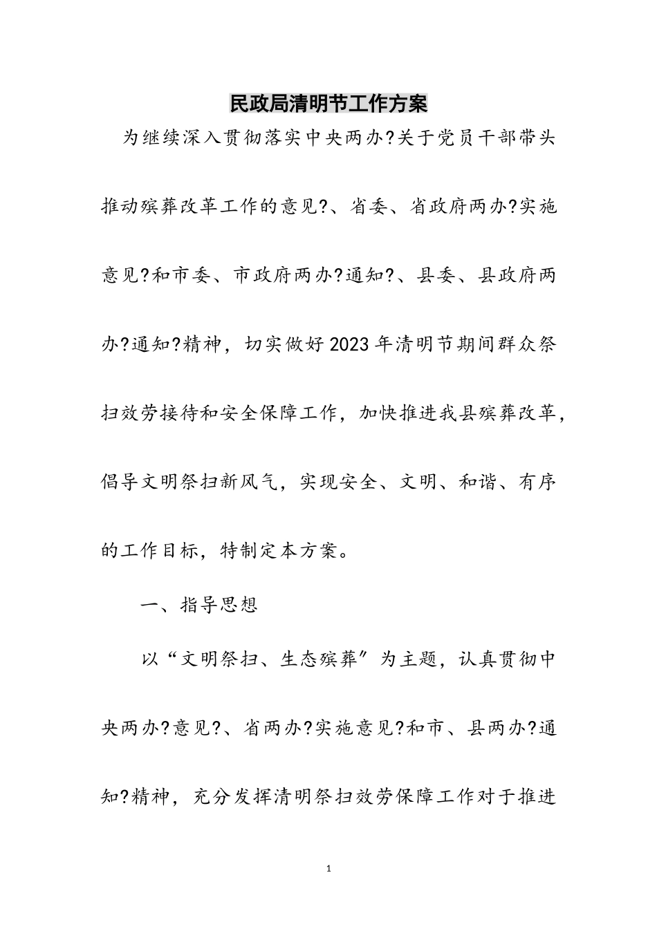 2023年民政局清明节工作方案范文.doc_第1页