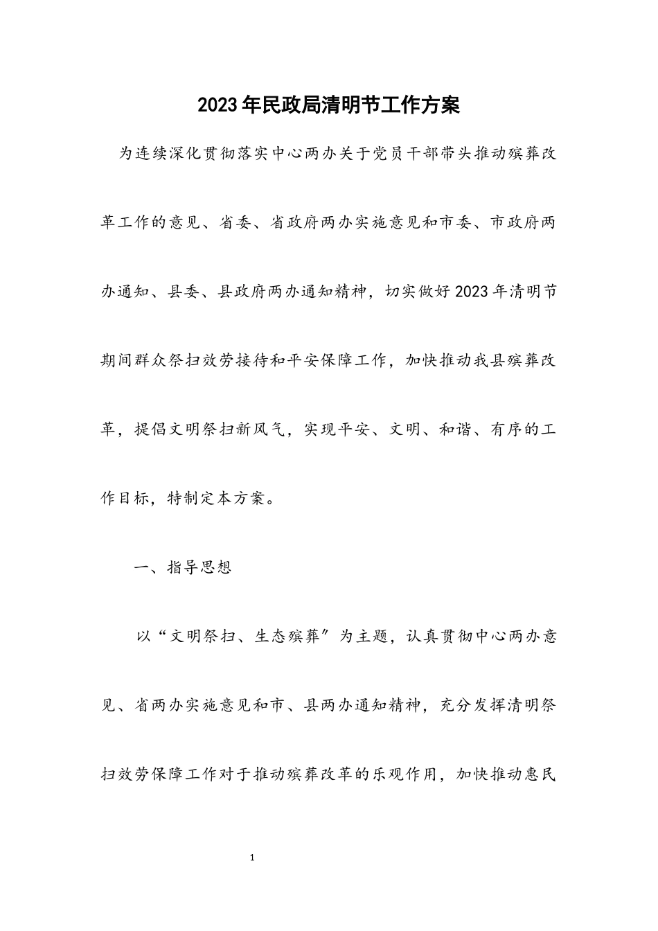 2023年民政局清明节工作方案.docx_第1页