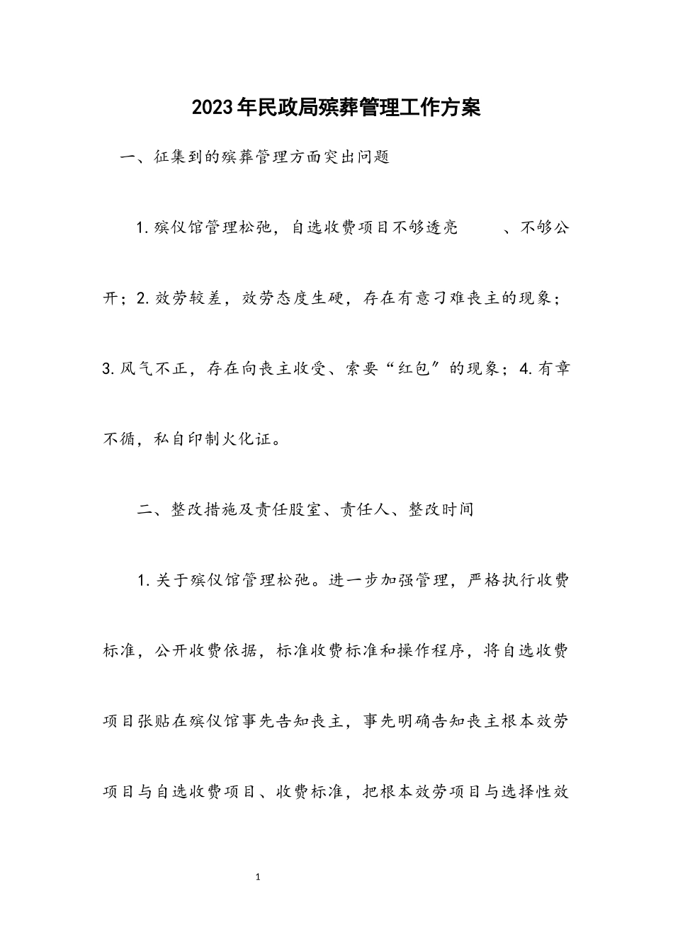 2023年民政局殡葬管理工作方案.docx_第1页