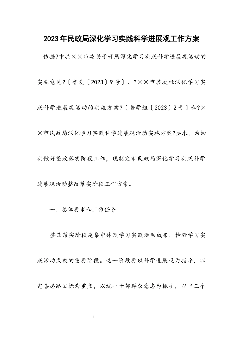 2023年民政局深入学习实践科学发展观工作方案.docx_第1页