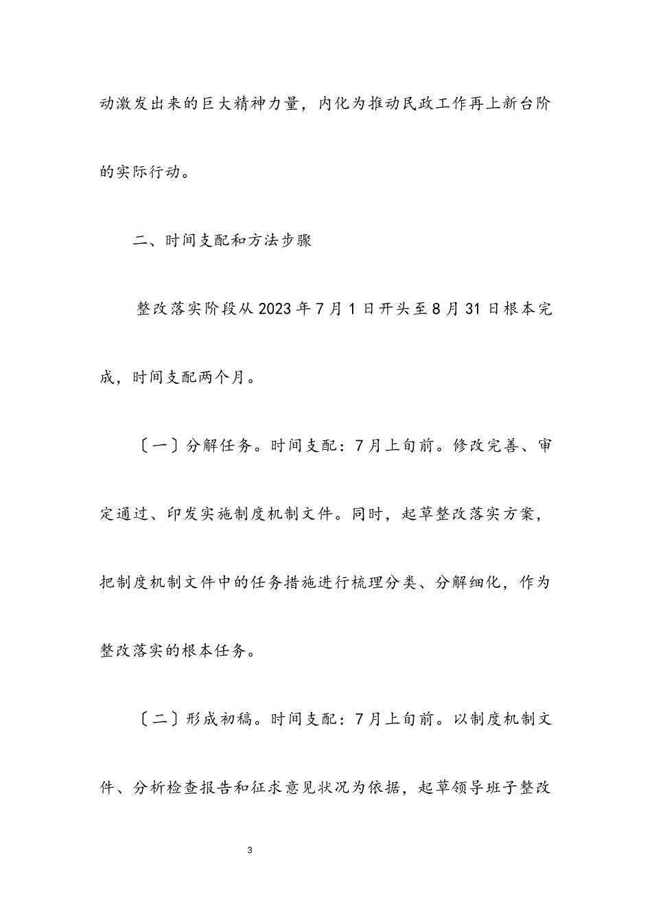 2023年民政局深入学习实践科学发展观工作方案.docx_第3页