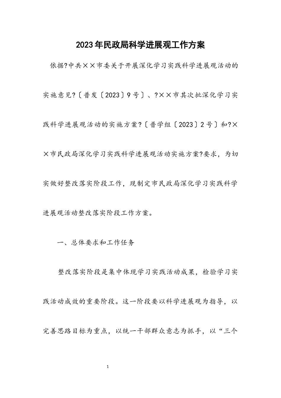 2023年民政局科学发展观工作方案.docx_第1页