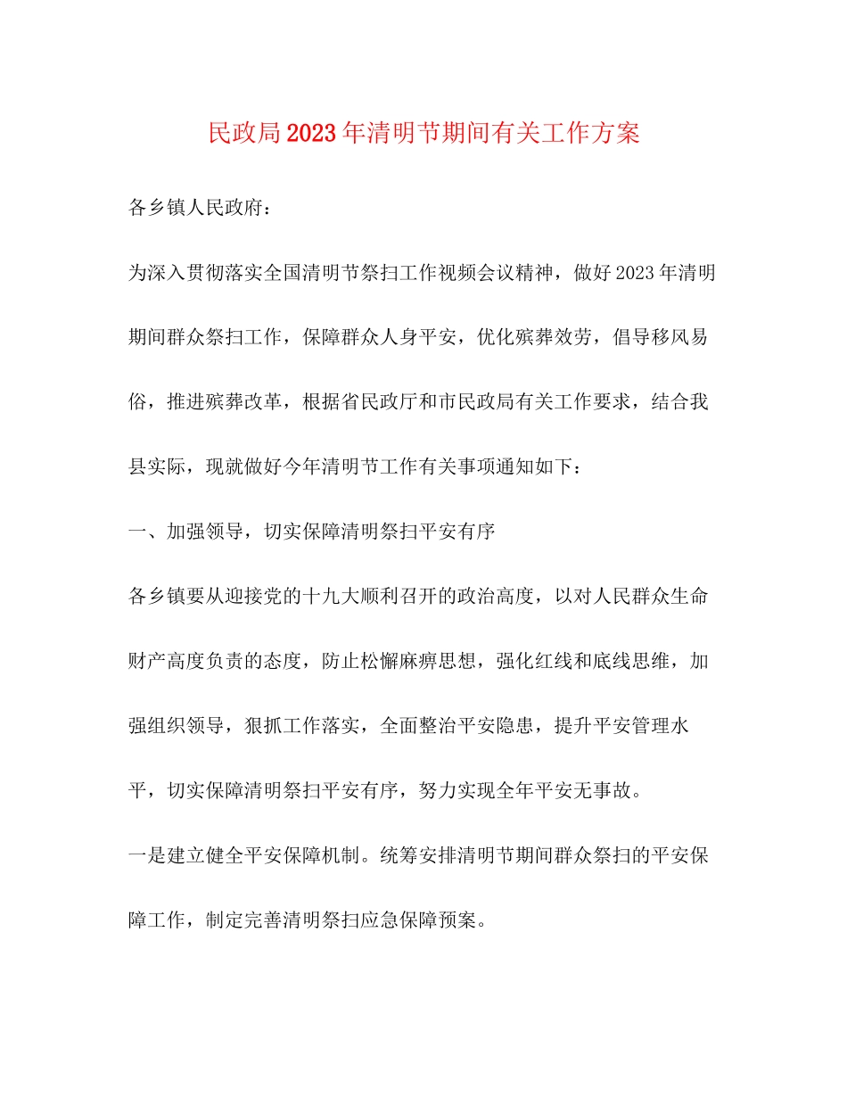 2023年民政局清明节期间有关工作方案.docx_第1页