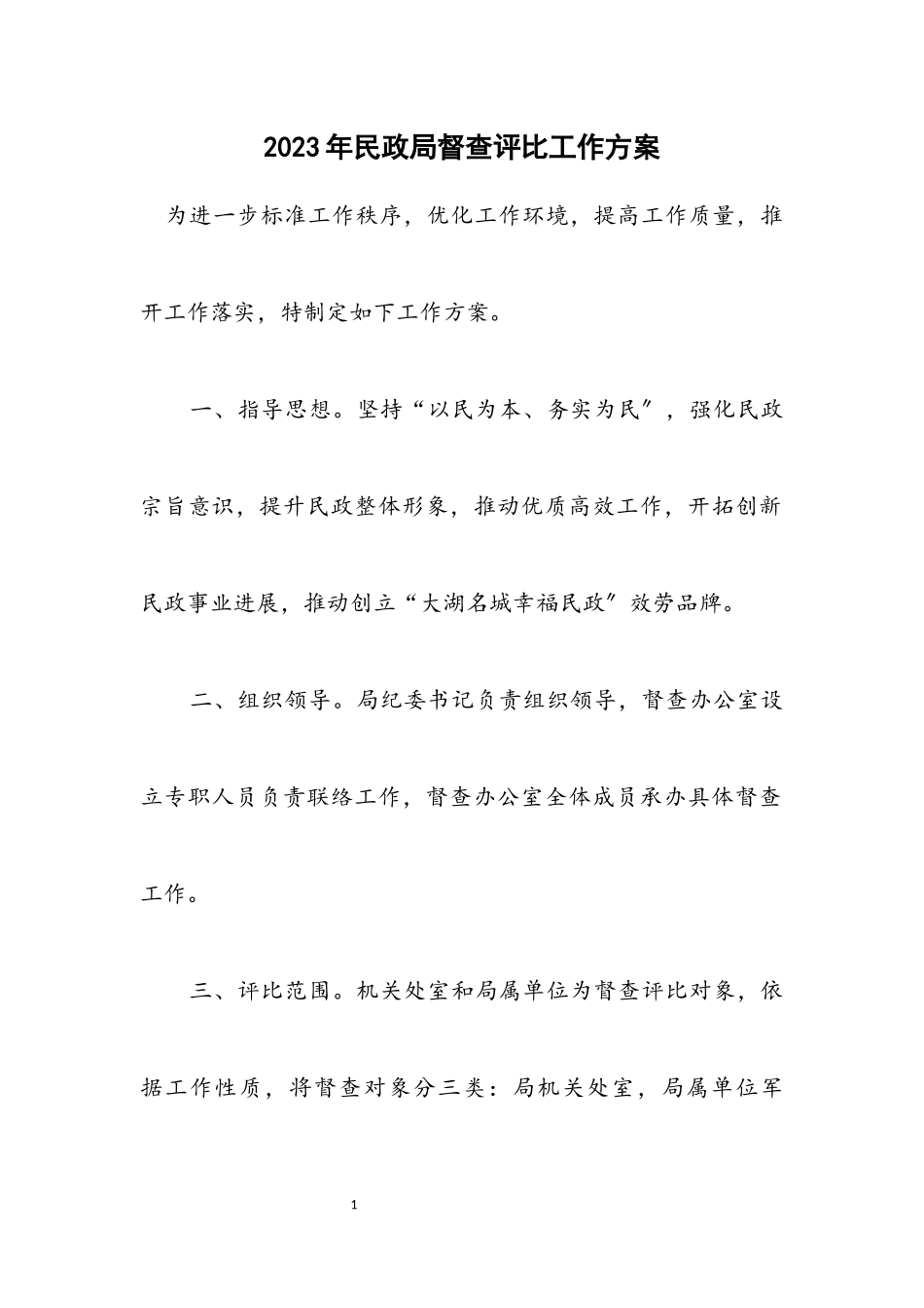 2023年民政局督查评比工作方案.docx_第1页
